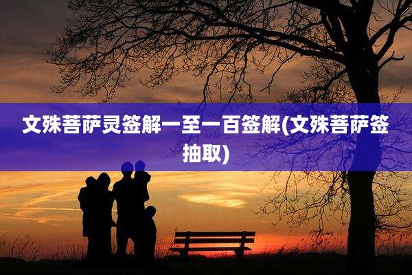文殊菩萨灵签解一至一百签解(文殊菩萨签抽取)