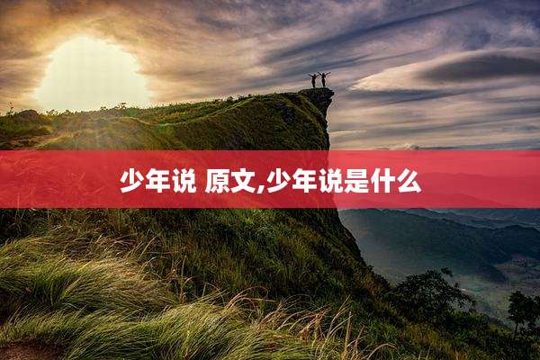 少年说 原文,少年说是什么