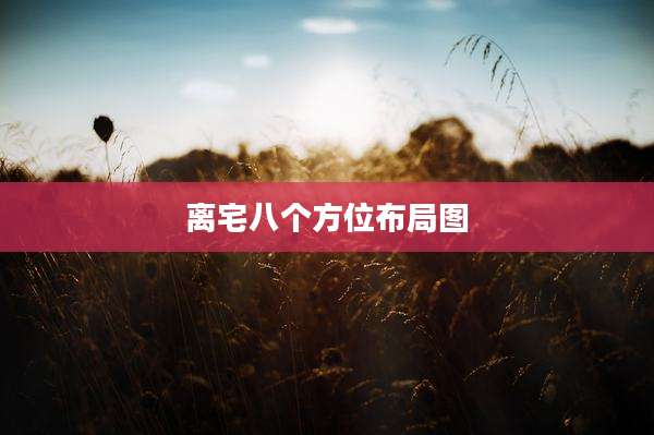 离宅八个方位布局图