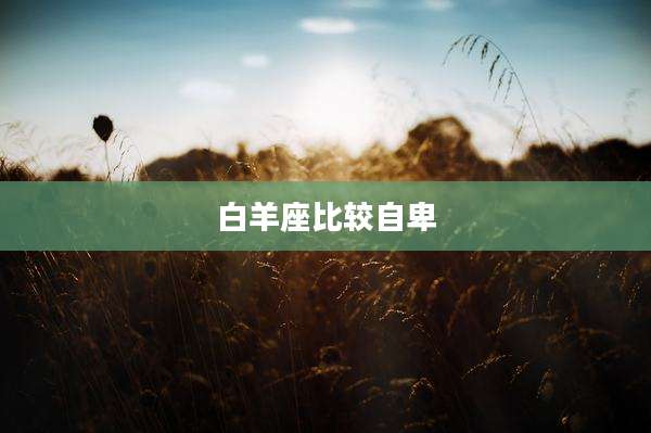 白羊座比较自卑