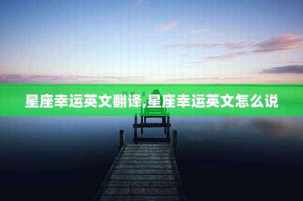 星座幸运英文翻译,星座幸运英文怎么说