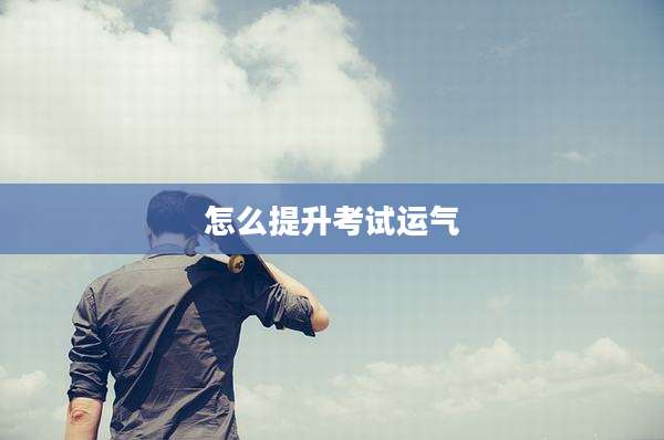 怎么提升考试运气
