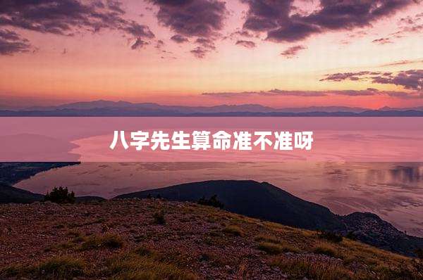 八字先生算命准不准呀