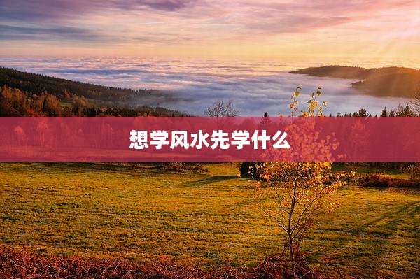 想学风水先学什么