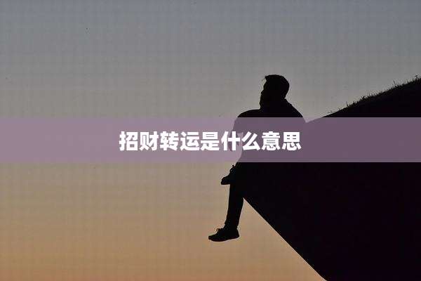 招财转运是什么意思