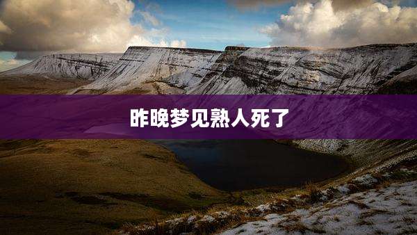 昨晚梦见熟人死了
