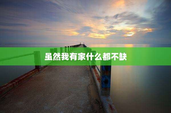 虽然我有家什么都不缺