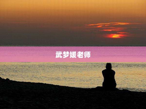 武梦媛老师