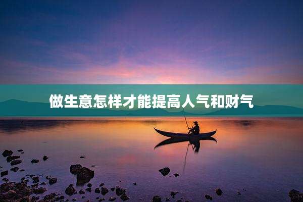 做生意怎样才能提高人气和财气