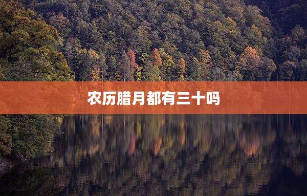 农历腊月都有三十吗