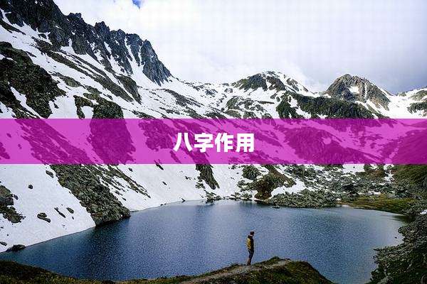 八字作用