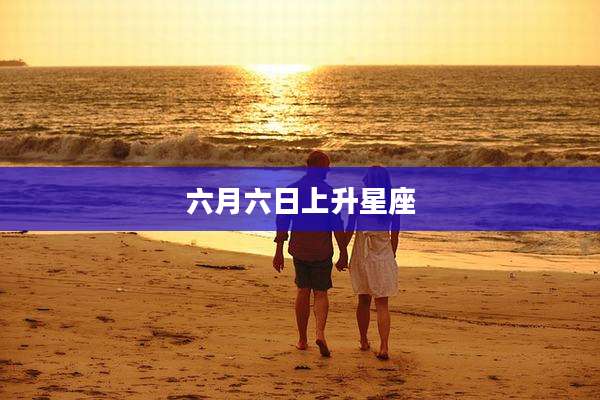 六月六日上升星座