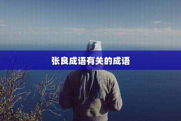 张良成语有关的成语