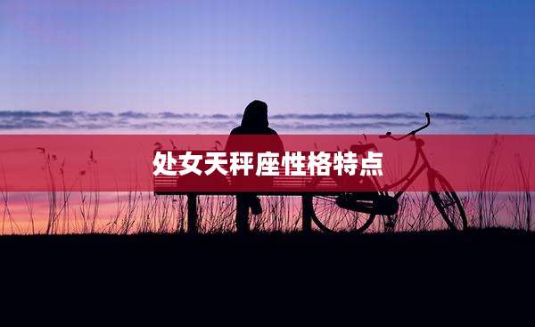 处女天秤座性格特点