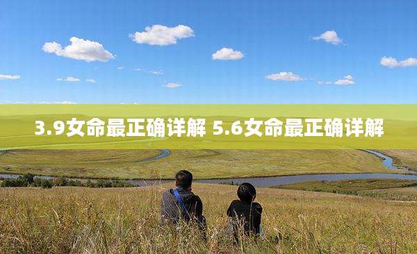 3.9女命最正确详解 5.6女命最正确详解