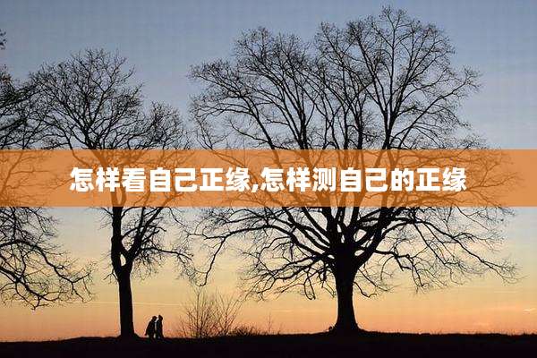怎样看自己正缘,怎样测自己的正缘