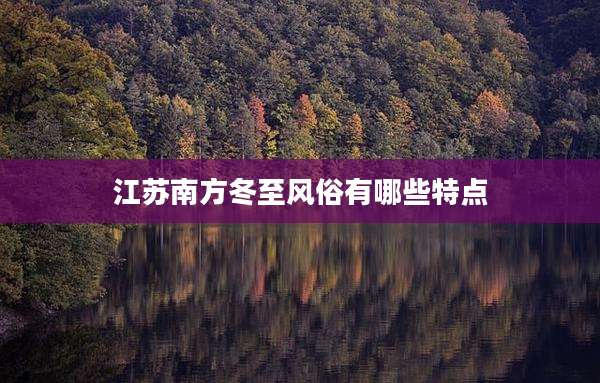 江苏南方冬至风俗有哪些特点