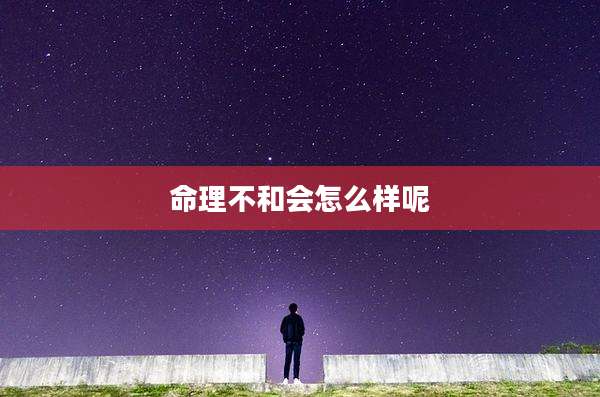 命理不和会怎么样呢
