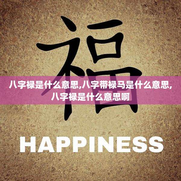 八字禄是什么意思,八字带禄马是什么意思,八字禄是什么意思啊