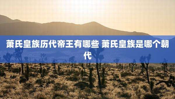萧氏皇族历代帝王有哪些 萧氏皇族是哪个朝代