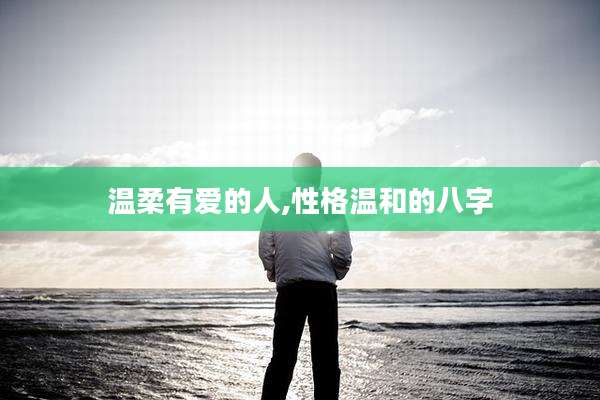 温柔有爱的人,性格温和的八字