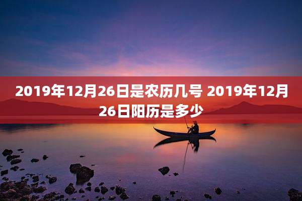 2019年12月26日是农历几号 2019年12月26日阳历是多少