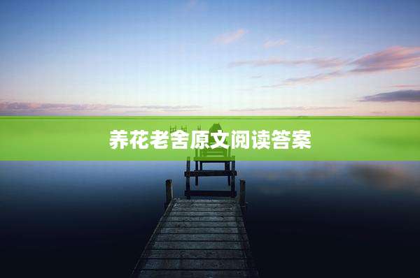 养花老舍原文阅读答案
