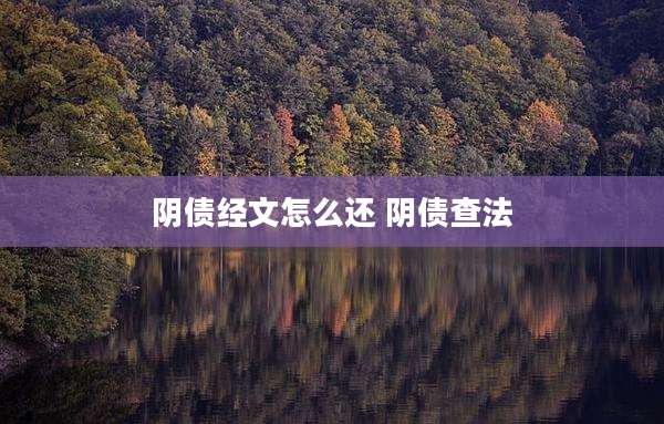 阴债经文怎么还 阴债查法