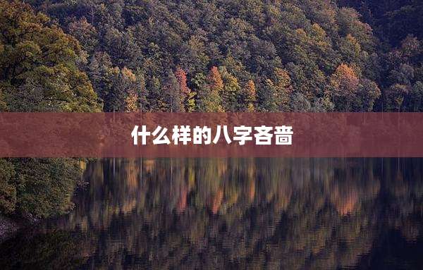 什么样的八字吝啬