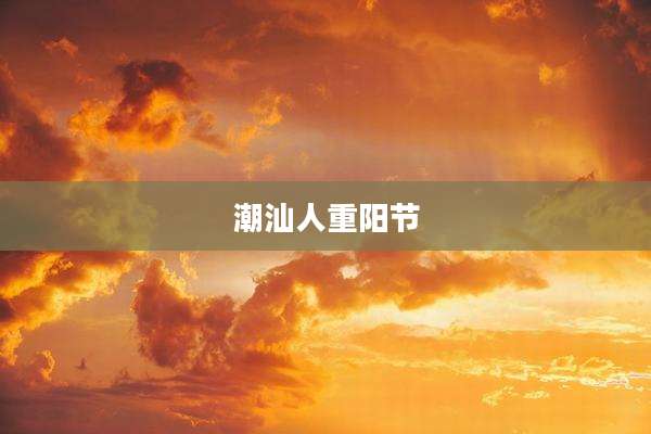 潮汕人重阳节
