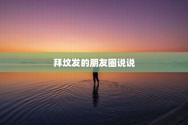 拜坟发的朋友圈说说