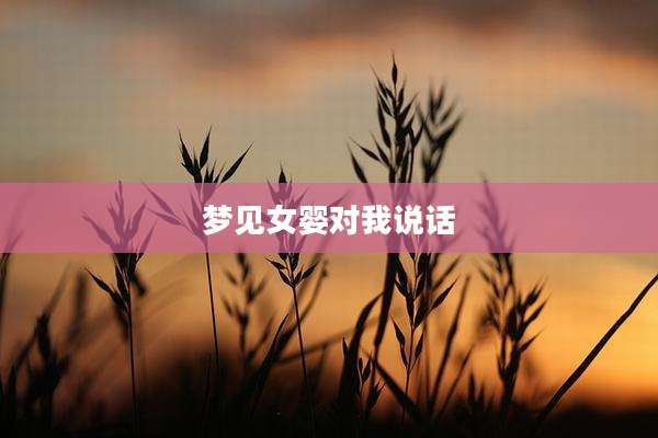 梦见女婴对我说话