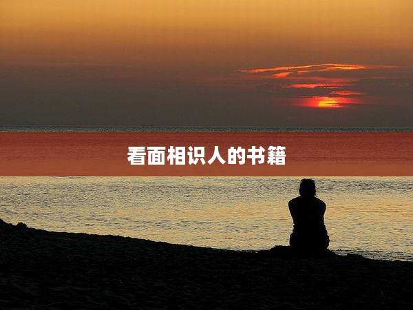 看面相识人的书籍