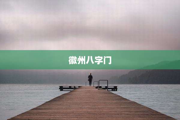 徽州八字门