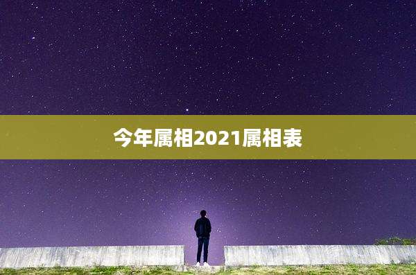 今年属相2021属相表