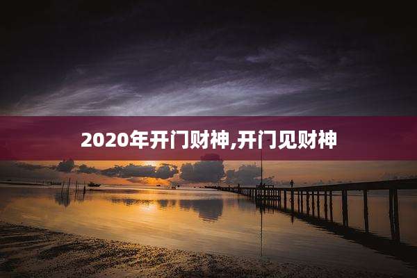 2020年开门财神,开门见财神