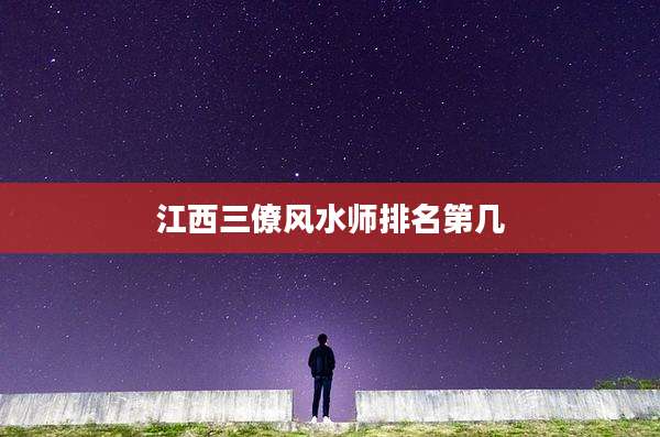 江西三僚风水师排名第几