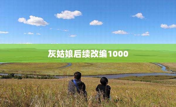 灰姑娘后续改编1000
