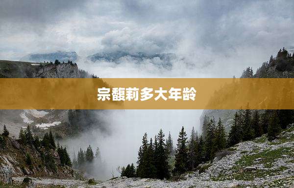 宗馥莉多大年龄