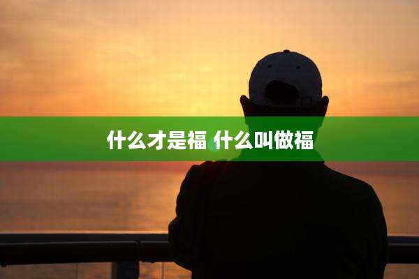什么才是福 什么叫做福