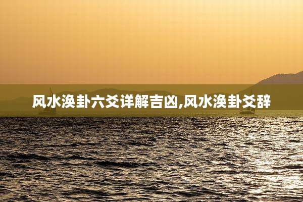 风水涣卦六爻详解吉凶,风水涣卦爻辞
