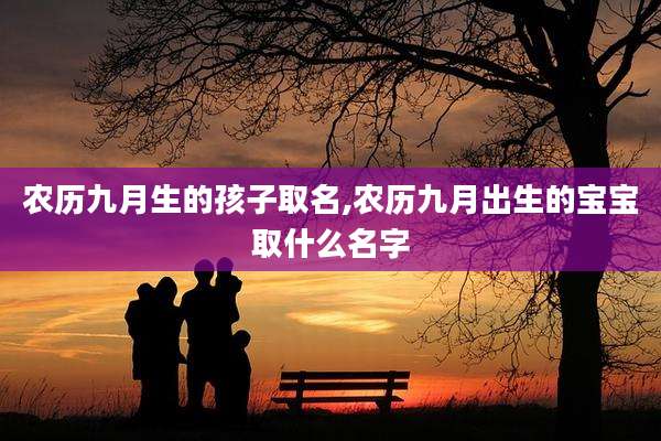 农历九月生的孩子取名,农历九月出生的宝宝取什么名字
