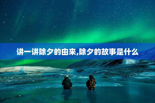 讲一讲除夕的由来,除夕的故事是什么