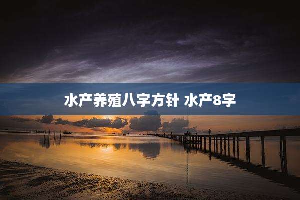 水产养殖八字方针 水产8字