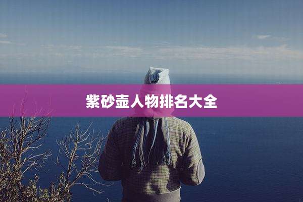 紫砂壶人物排名大全