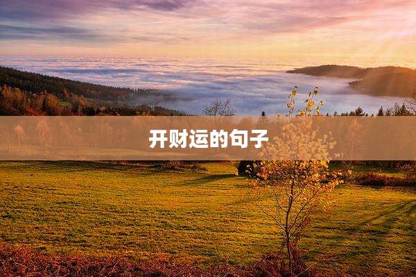 开财运的句子