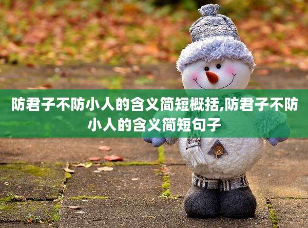 防君子不防小人的含义简短概括,防君子不防小人的含义简短句子