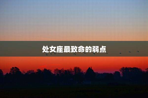 处女座最致命的弱点