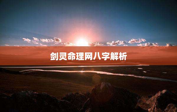 剑灵命理网八字解析