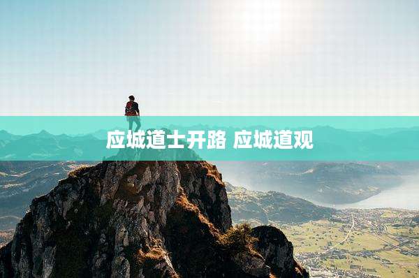 应城道士开路 应城道观